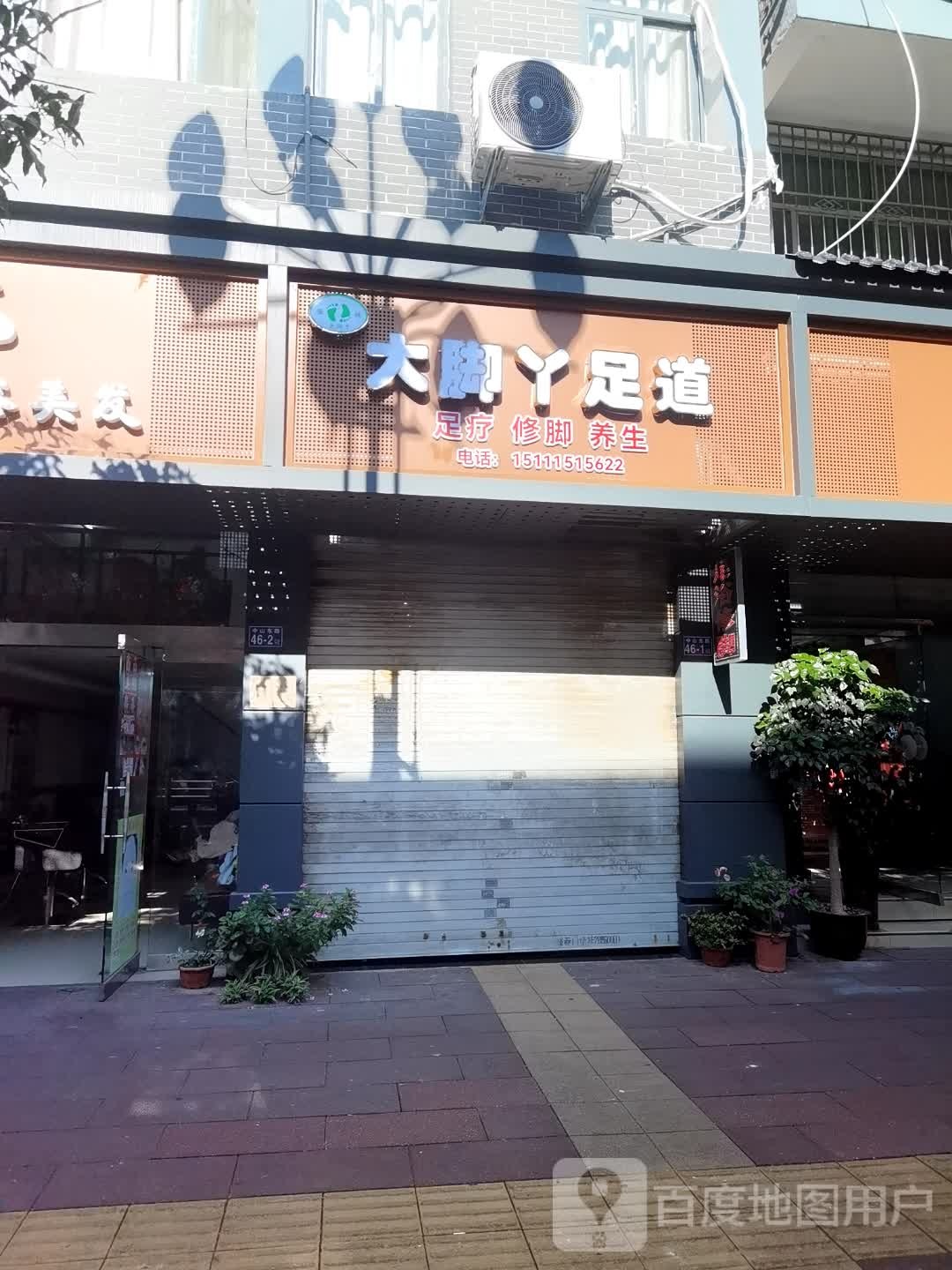 大脚丫足道