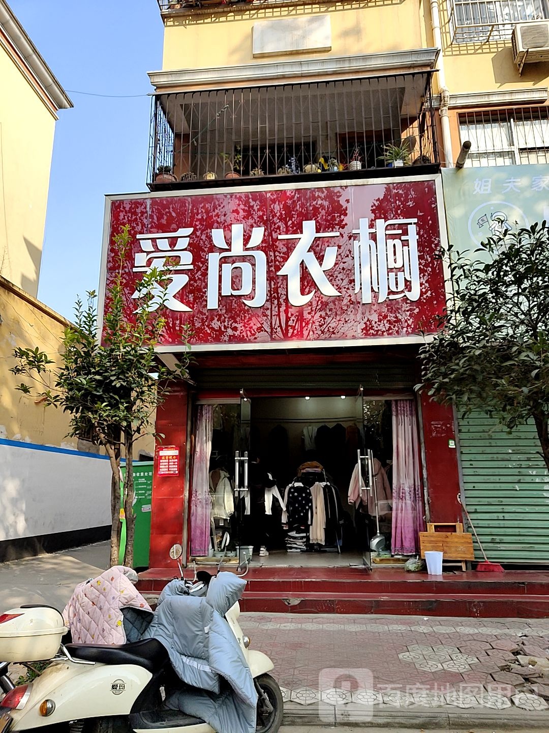 内乡县爱尚衣橱(范蠡大街店)