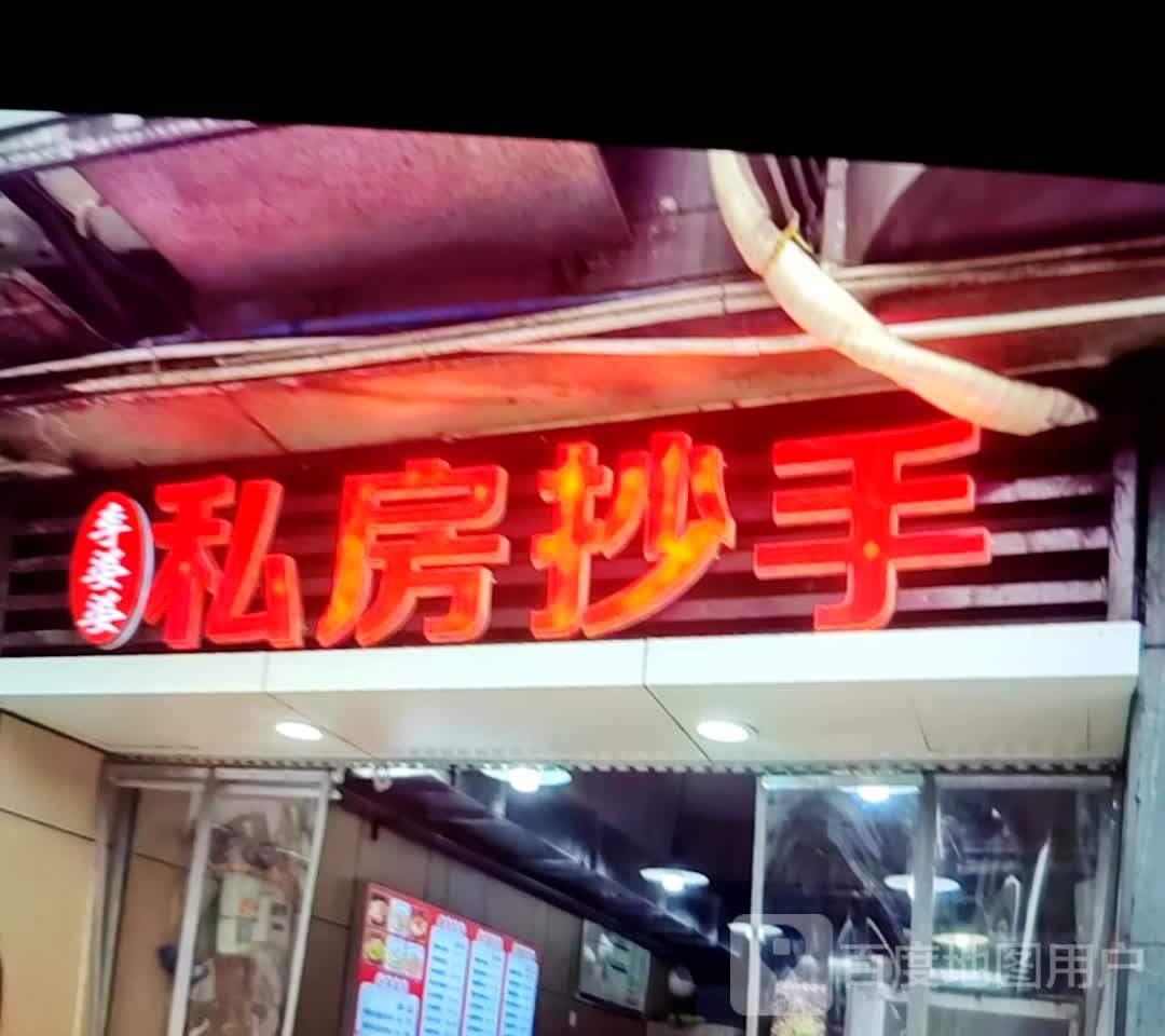 遥婆念婆茇李私房抄手(九隆新天地时尚城店)