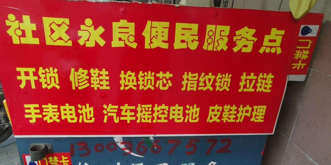 社区永良便民服务点