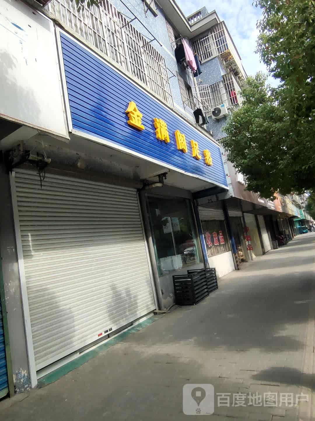 金满阁足浴