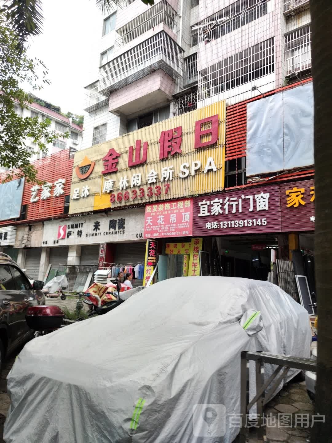 金山假日摩休闲会所SPA