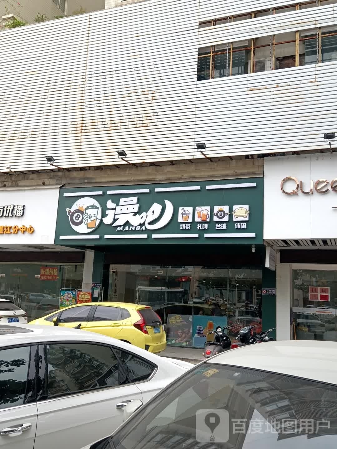 漫吧棋牌台球饮品(荣基店)