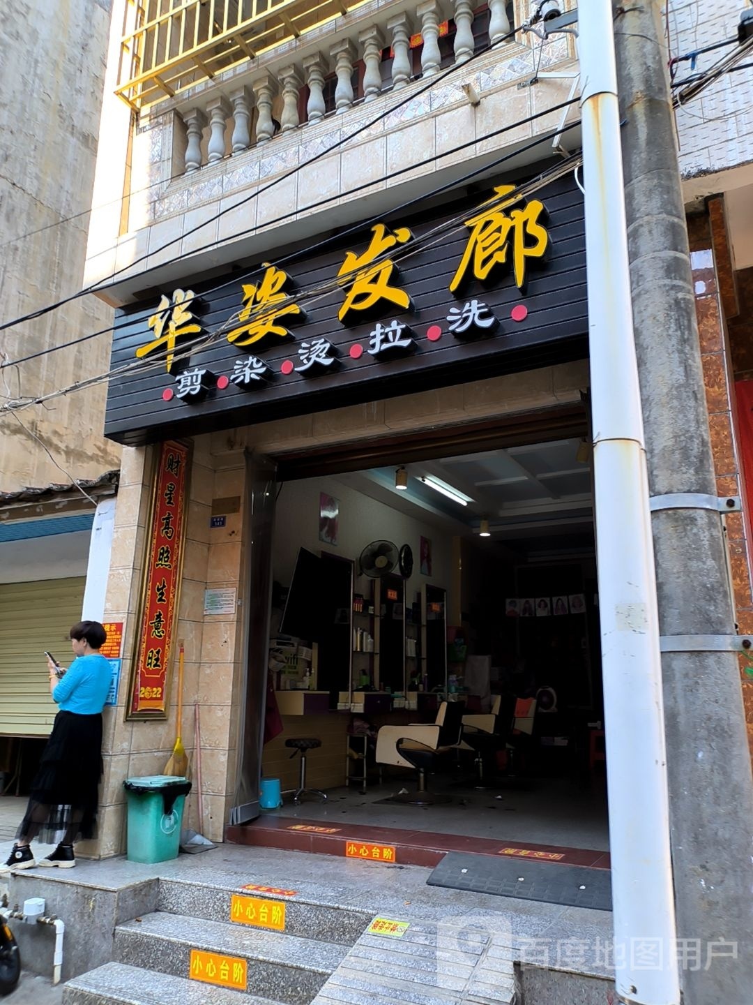 华姿发廊(中山南路)