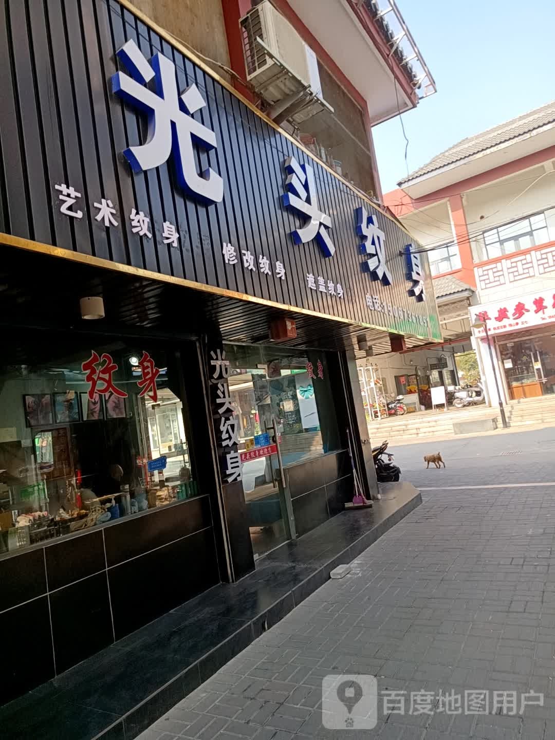 光头时尚纹身店