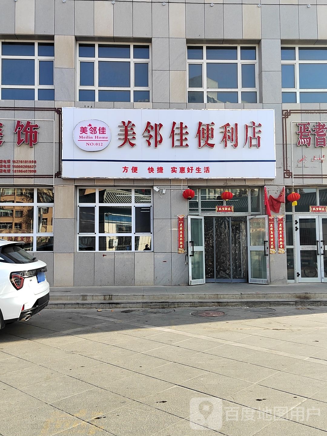美邻佳便利店