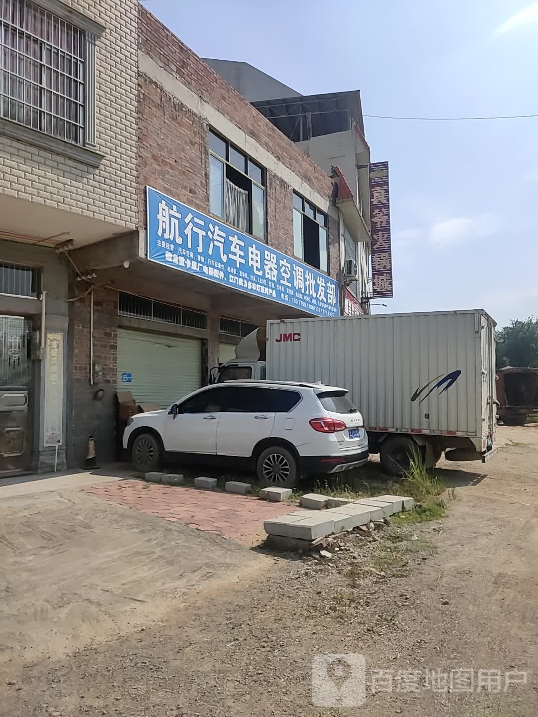 航行汽车电器空调批发部