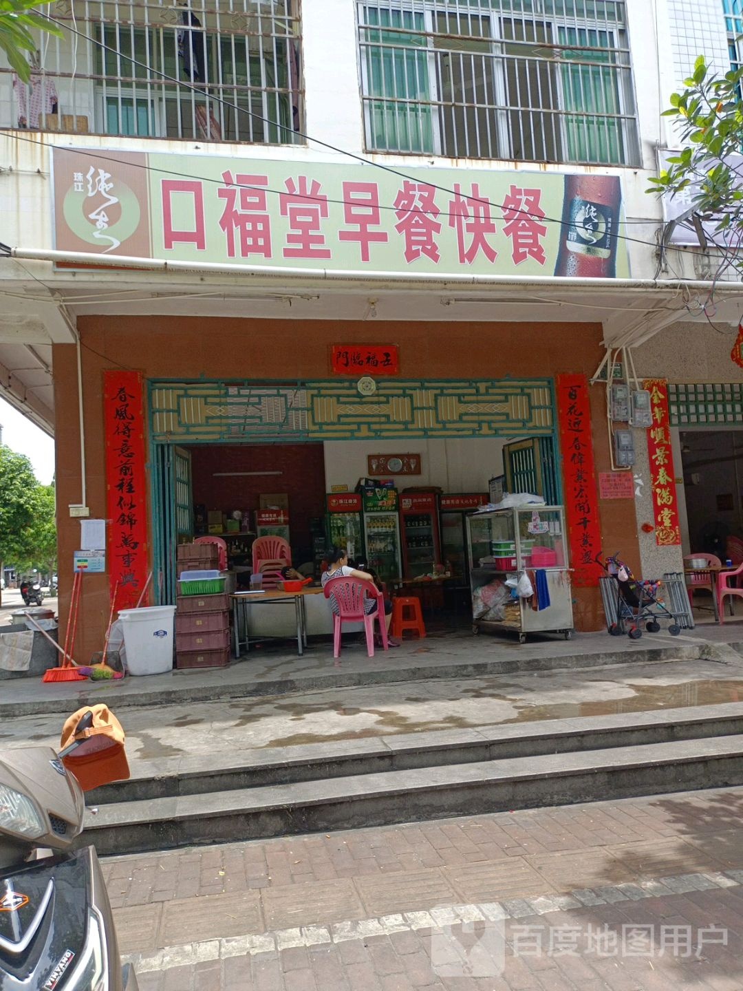 口福堂早餐快餐