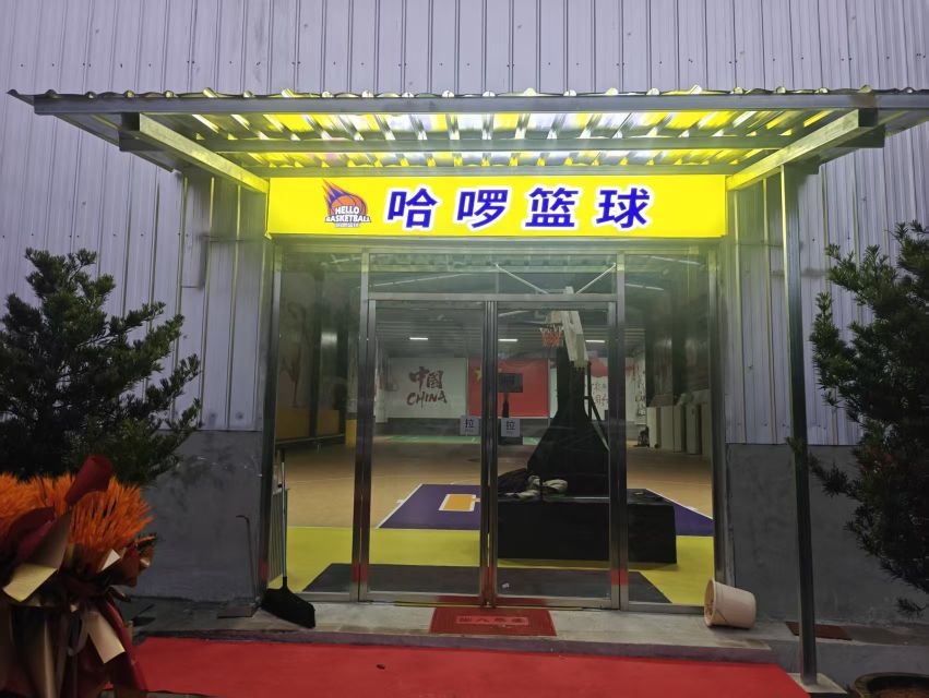 哈啰篮球
