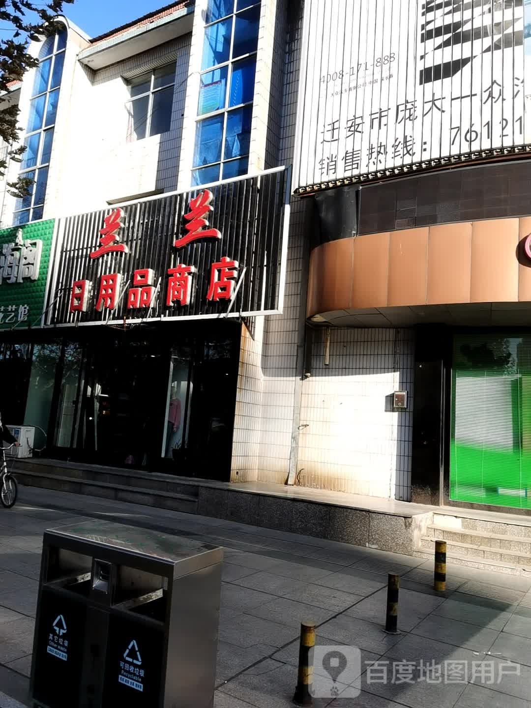 兰兰日用品商场