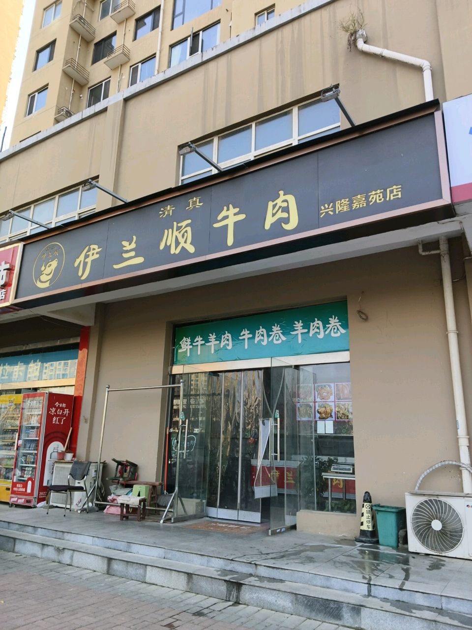 清真伊兰顺牛肉(兴隆嘉苑店)