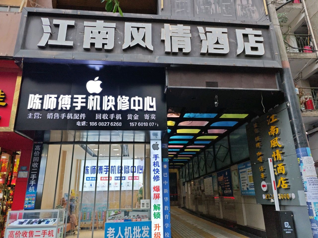 陈师傅手机快修中心