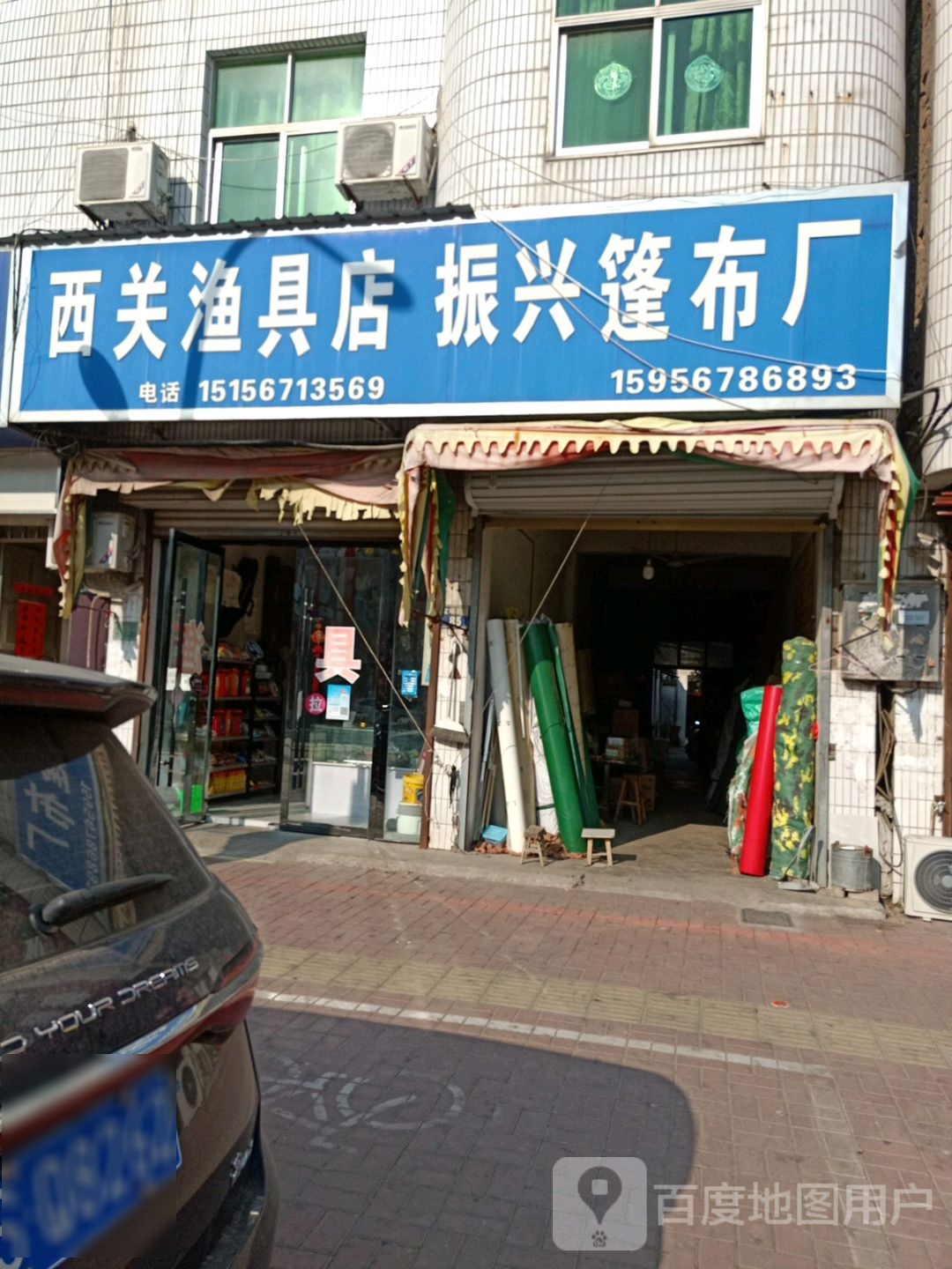 西关渔具店