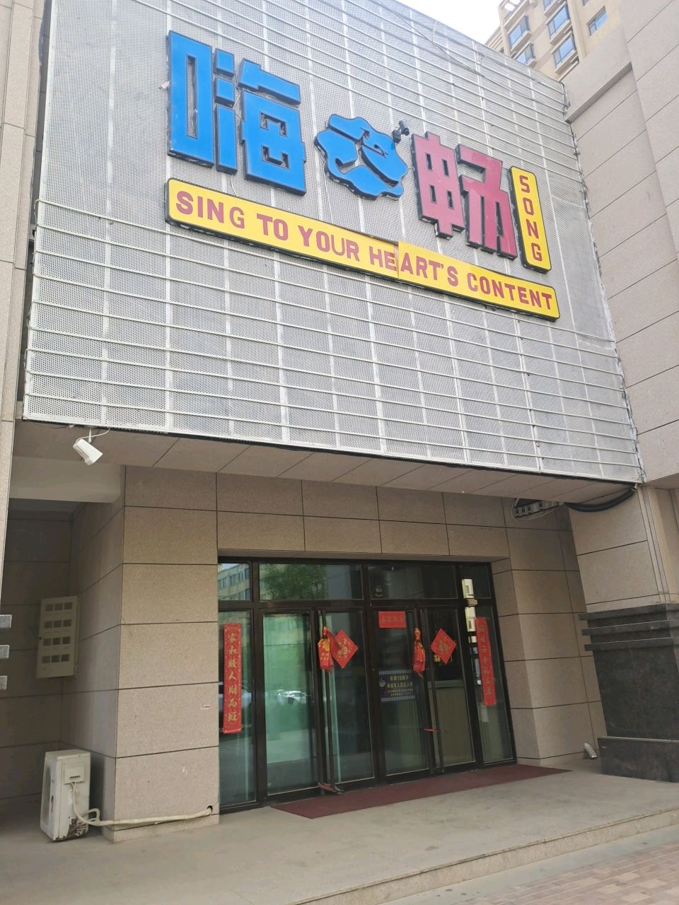 嗨畅
