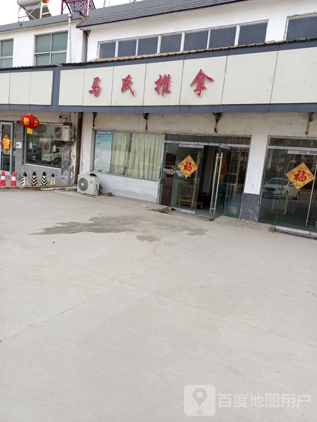 马氏推拿(高合线店)