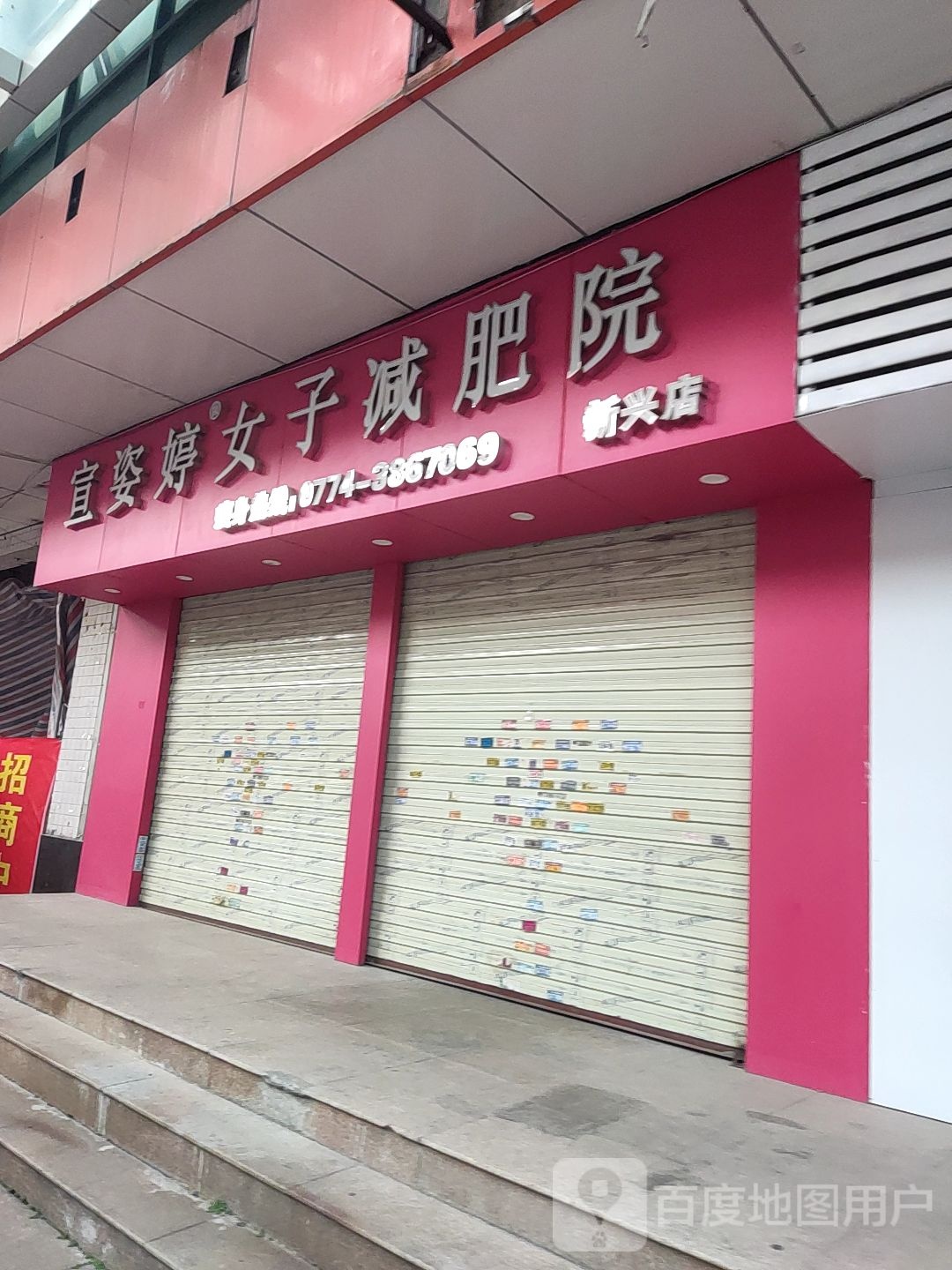 宣姿婷木子减肥院(新兴店)