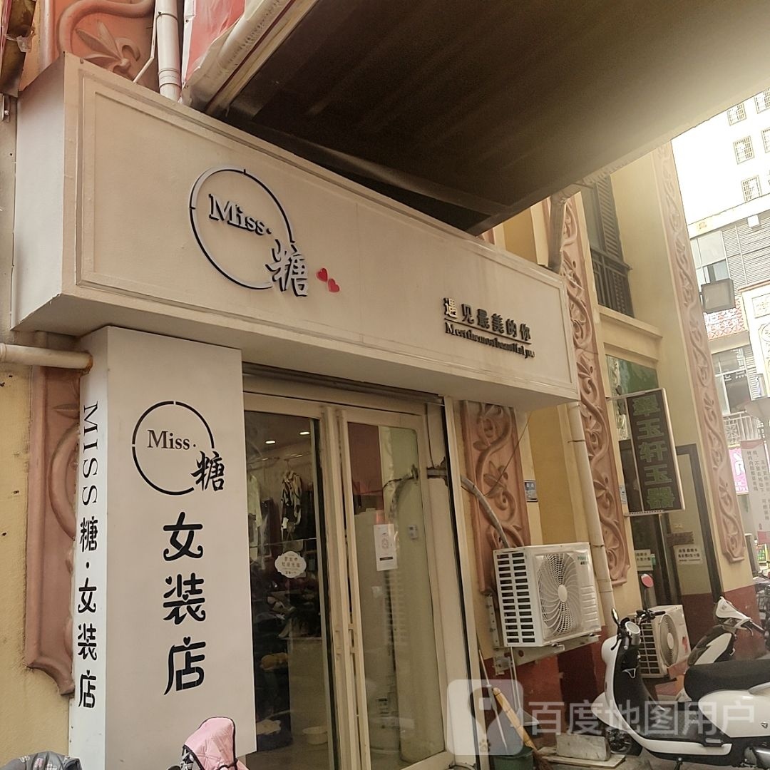 唐河县Miss糖女装店