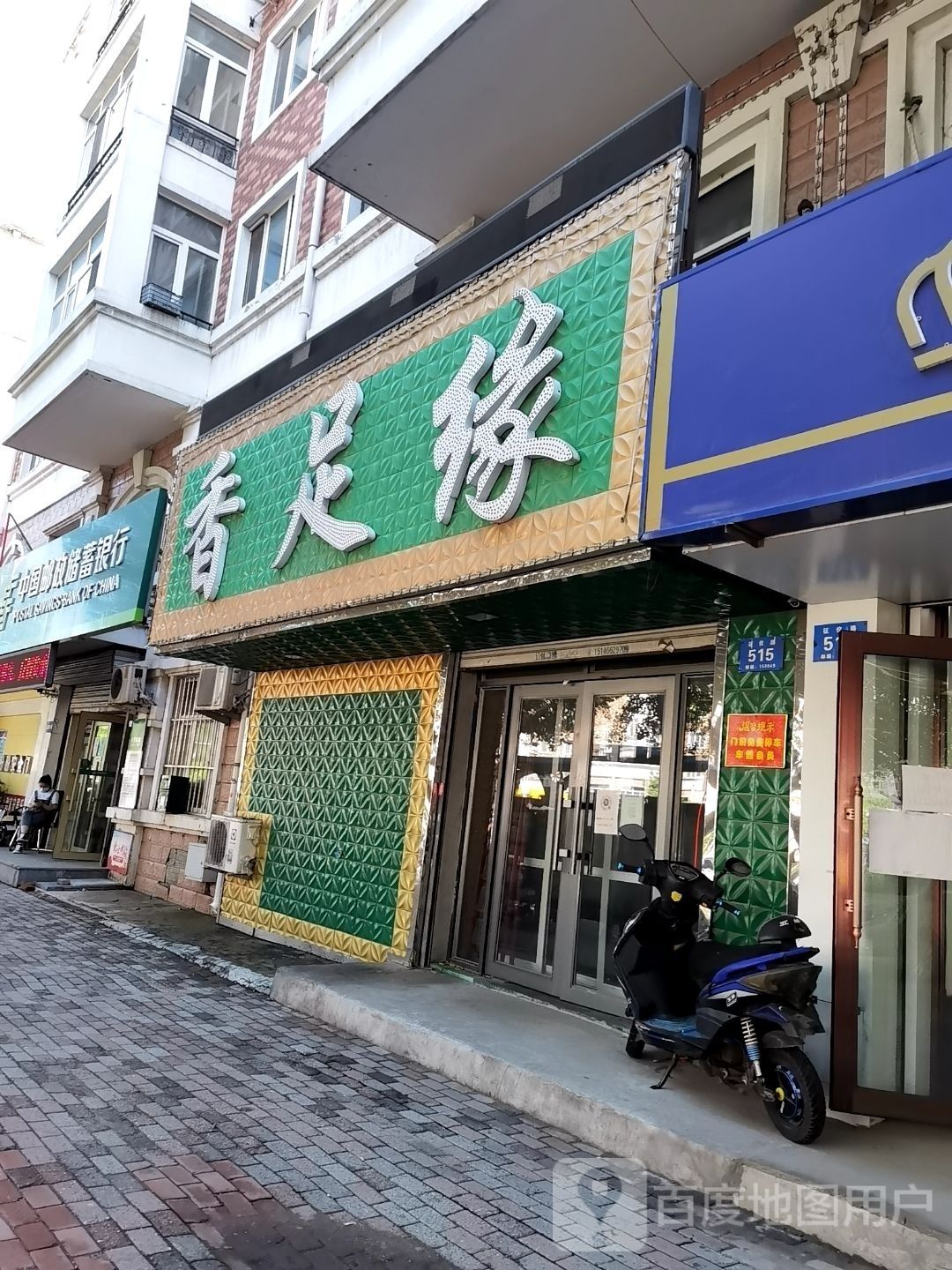 香足源足浴(征仪路店)