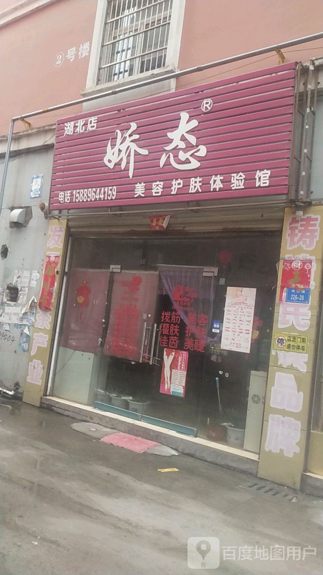 娇态美容护肤体验馆(湖北店)