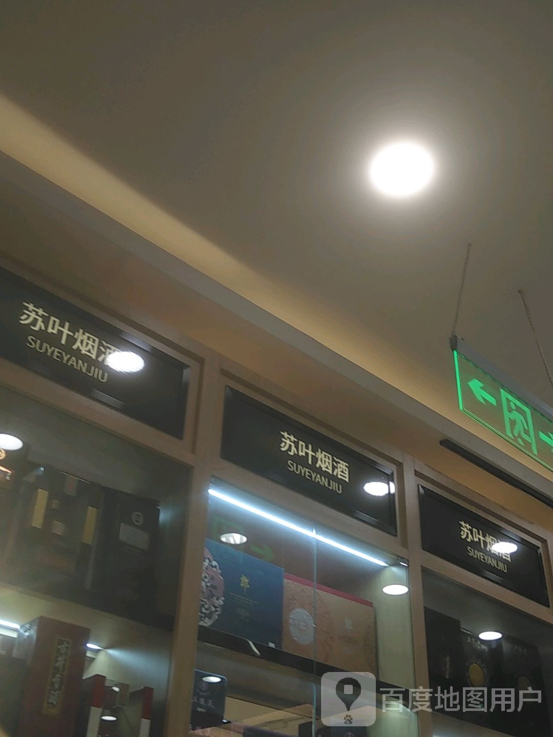 苏叶烟酒(天虹商场苏雅路店)