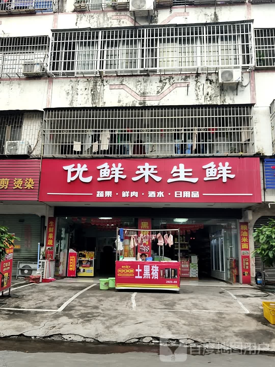 优鲜来生鲜店