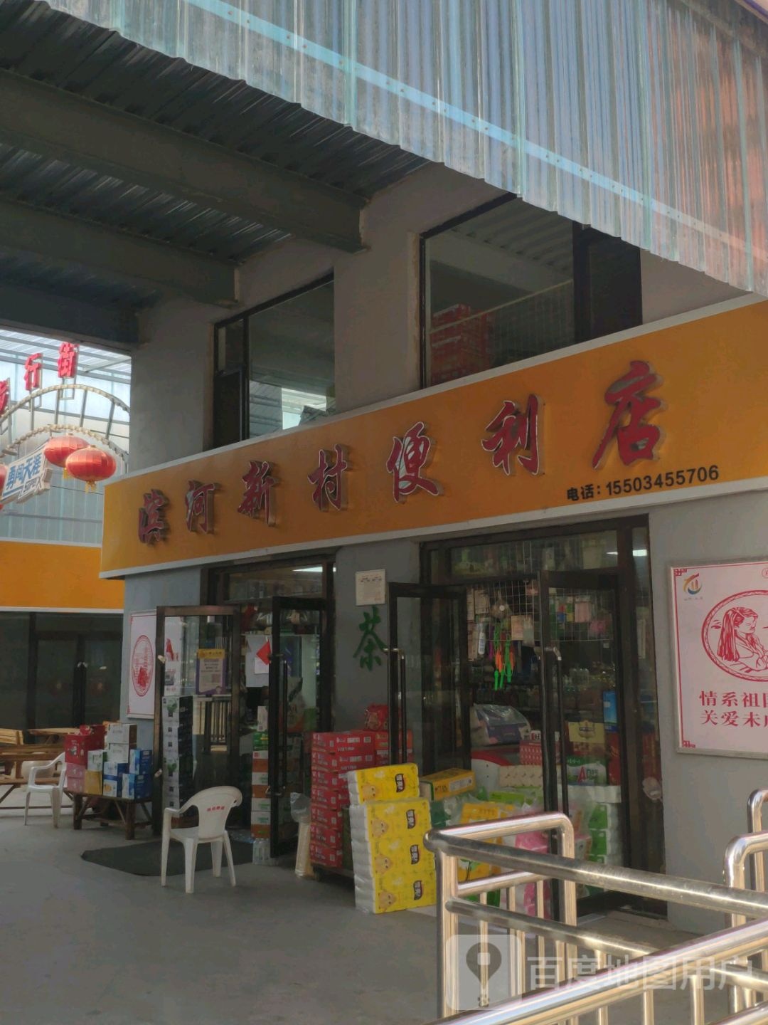 滨海新村便利店