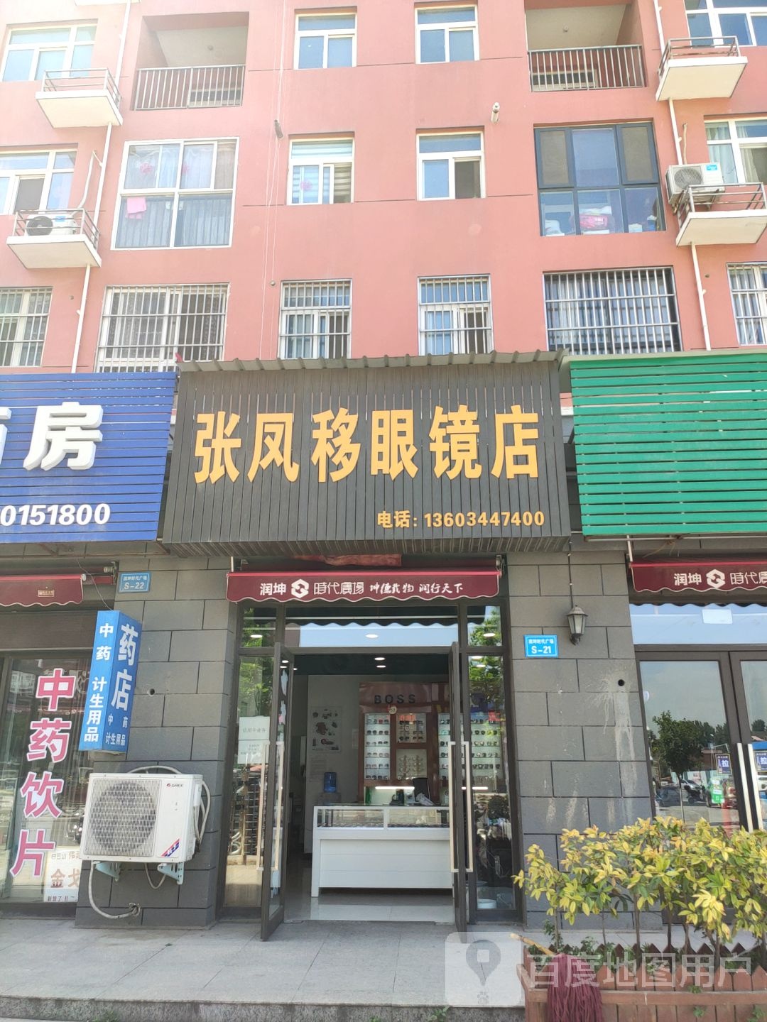 张凤移眼镜店