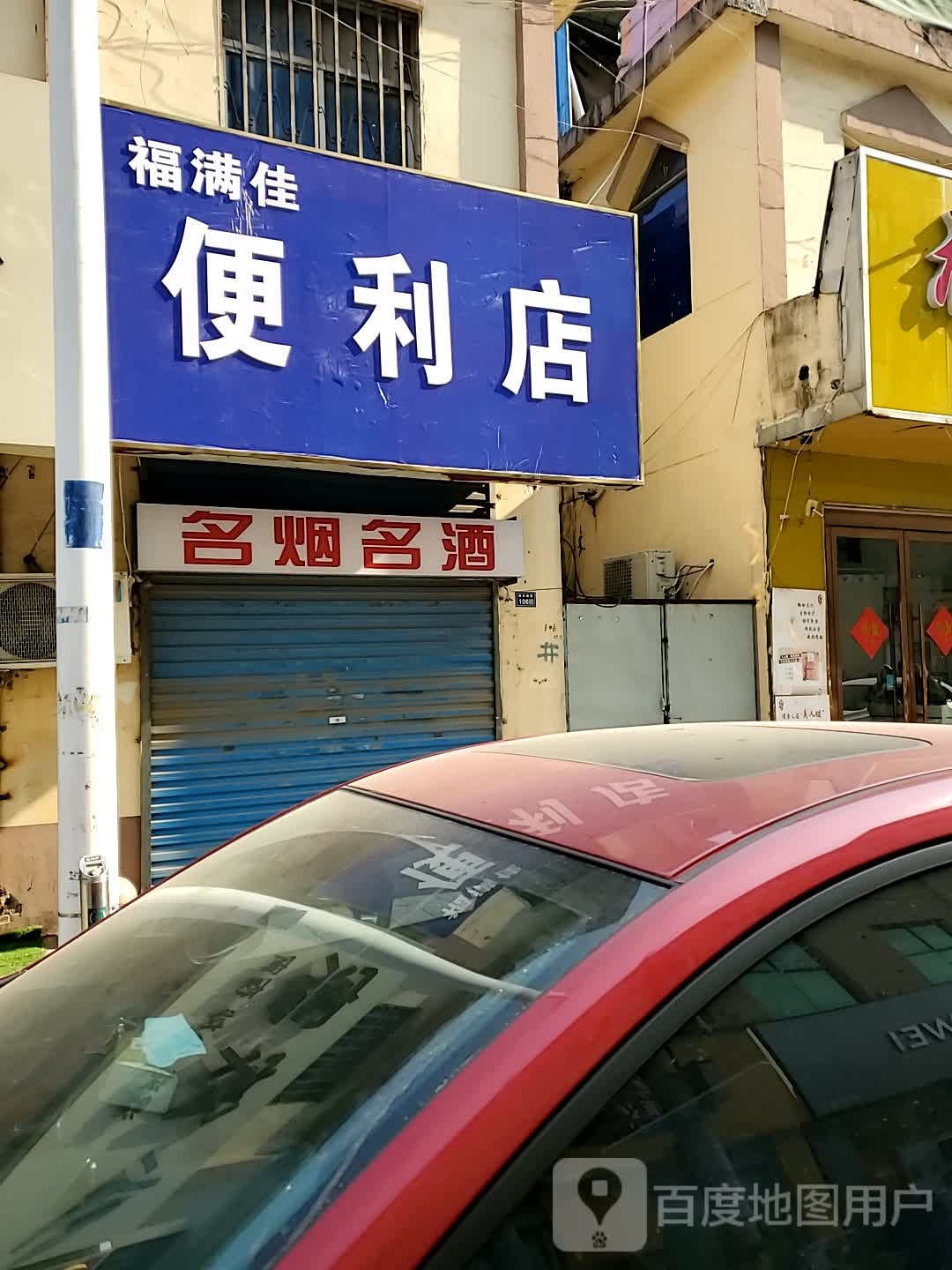 福满家便利店