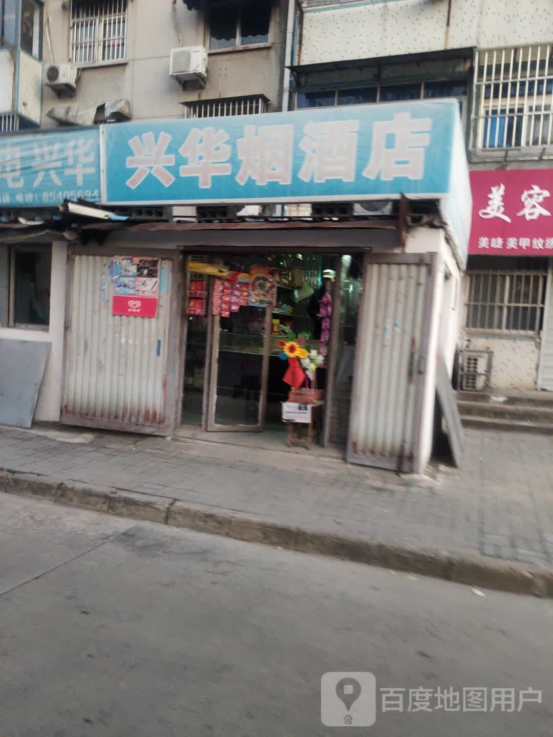 兴华百货店