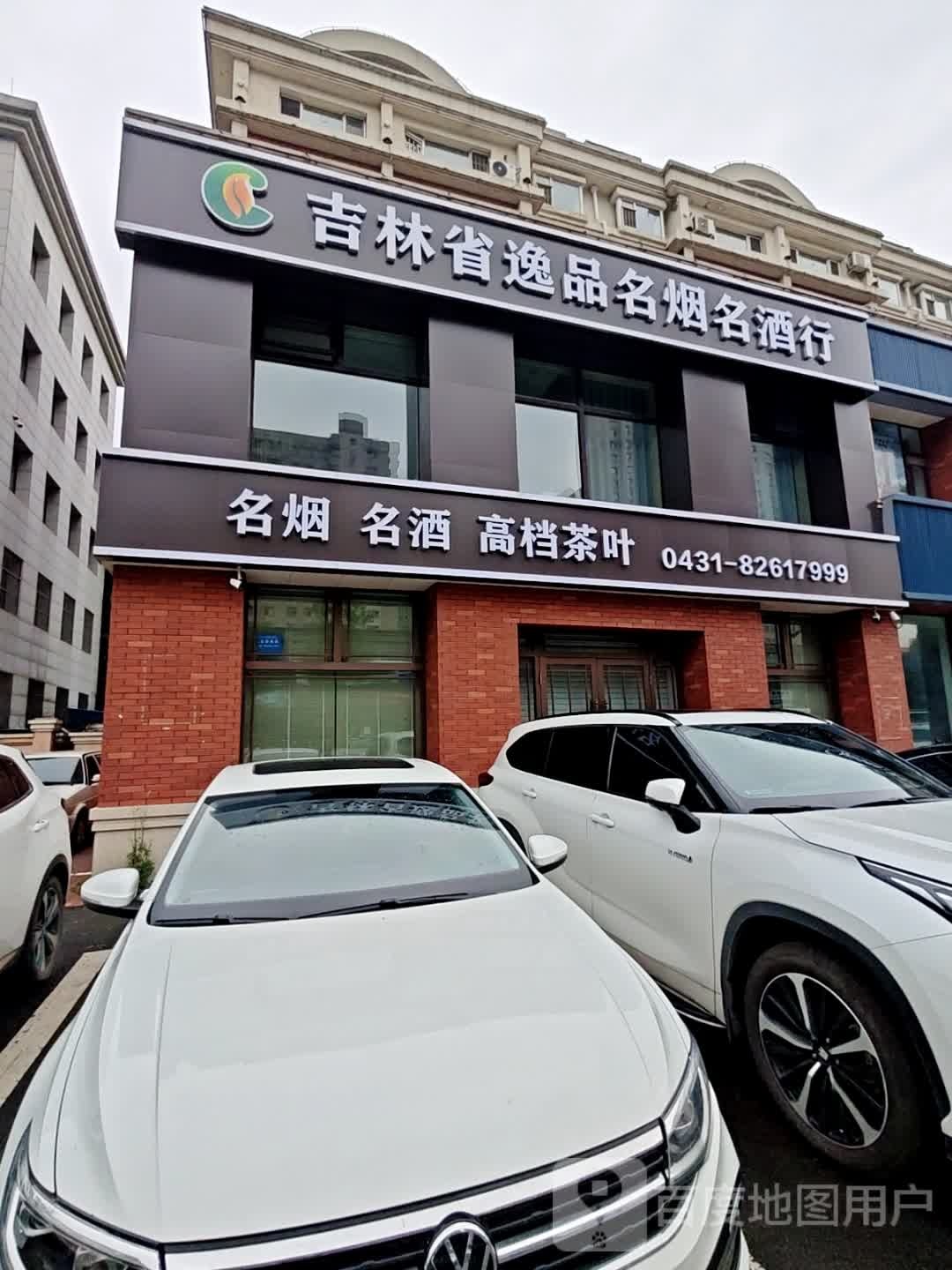 吉林省逸品名烟名酒行(武夷嘉园店)