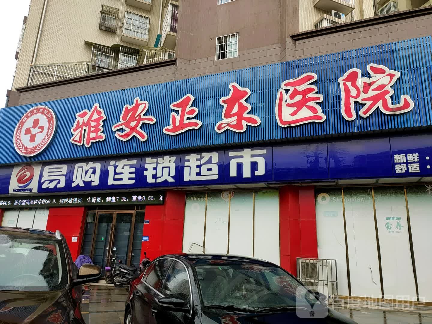 雅安郑东医院