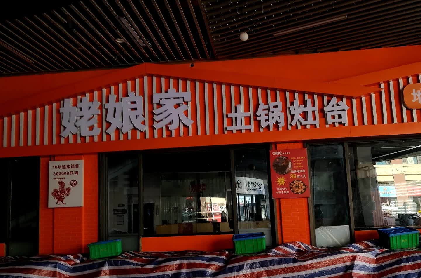 姥娘家土锅灶台(吾悦广场店)