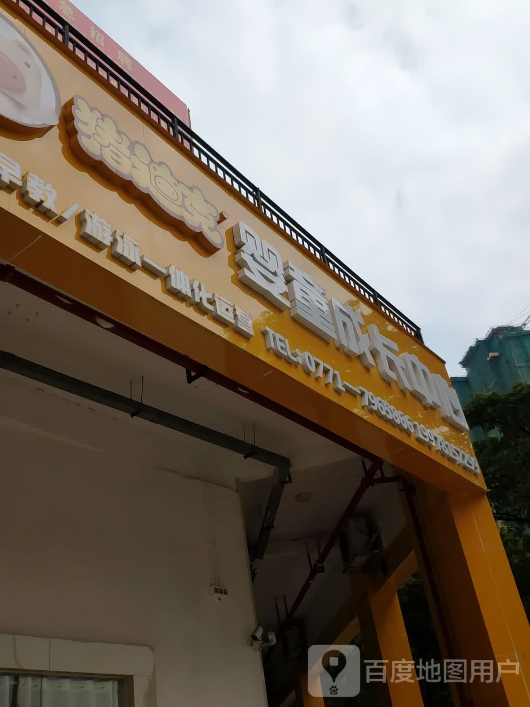猪迪克婴童成长中心