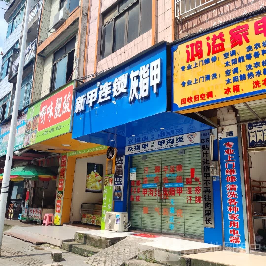 新甲连锁手足甲修理中心(平南店)