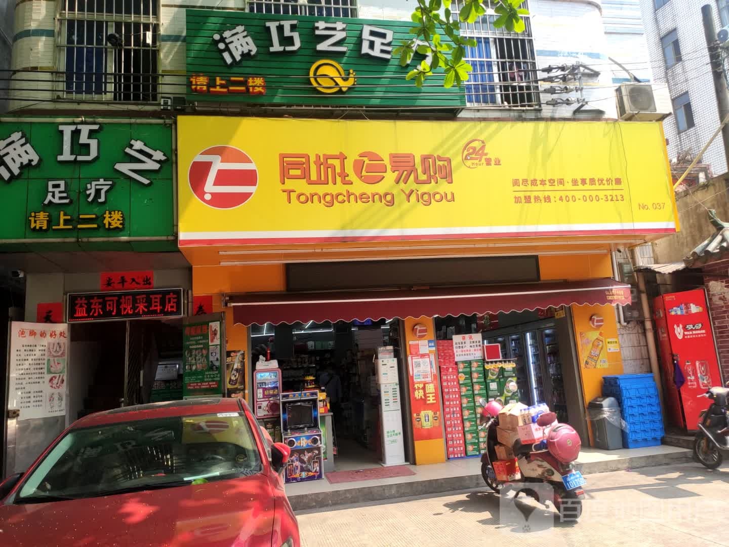 同城易购(书秀路店)