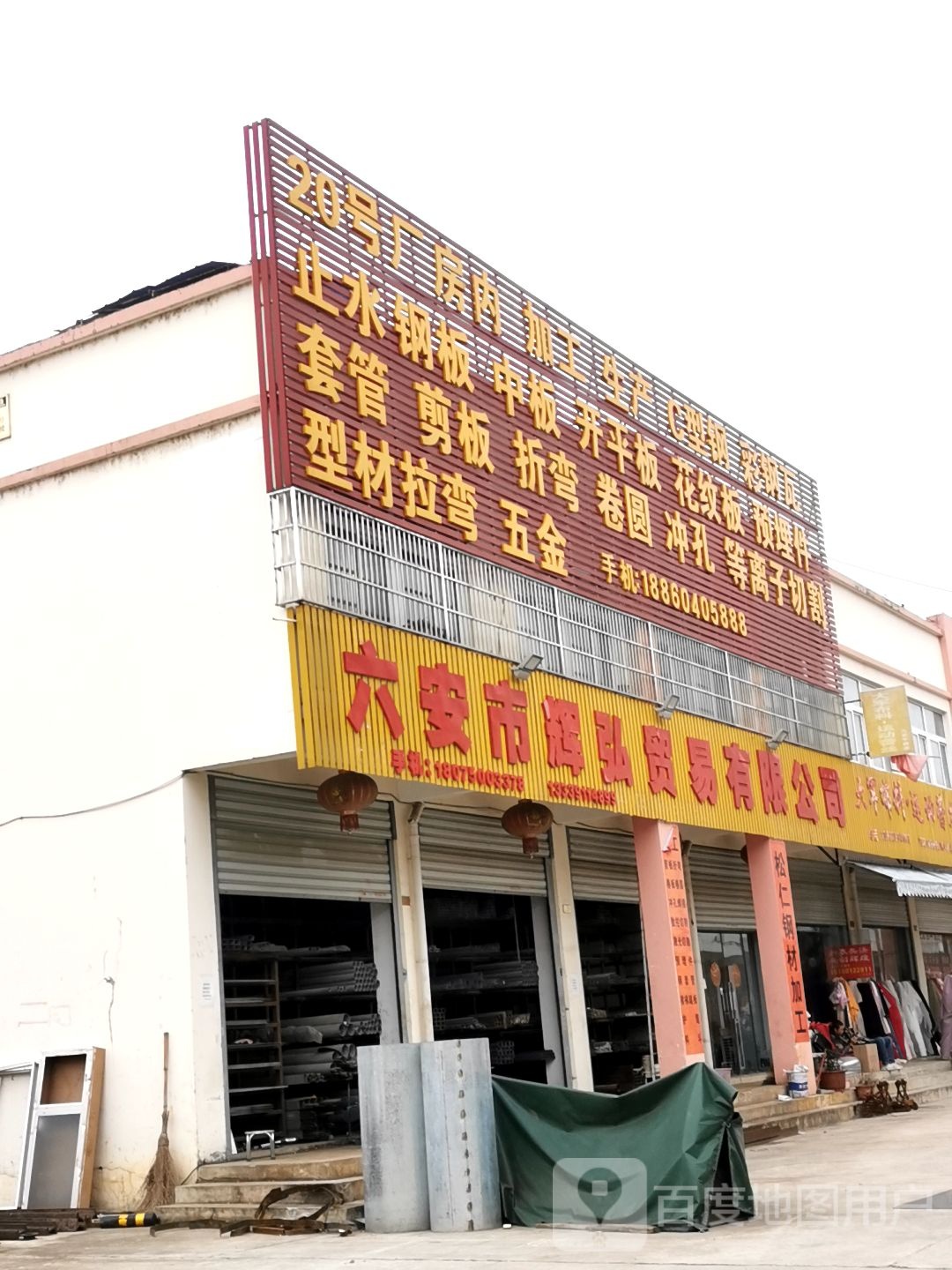 六安市辉弘贸易有限公司