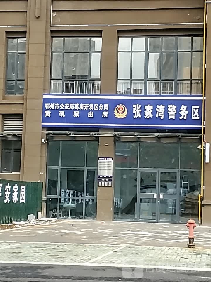 鄂州市公安局葛店开发区分局黄矶派出所张家湾警务区