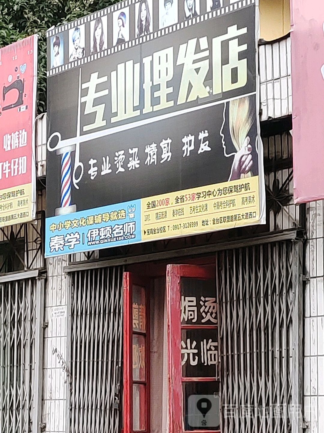 专业美发店