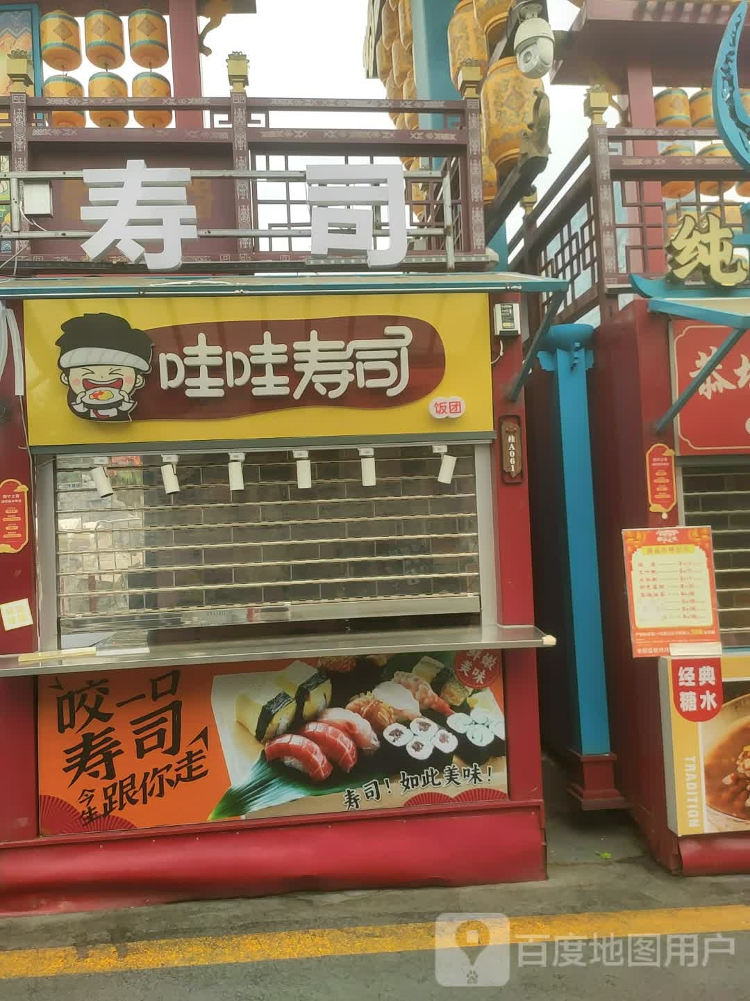 哇哇寿司