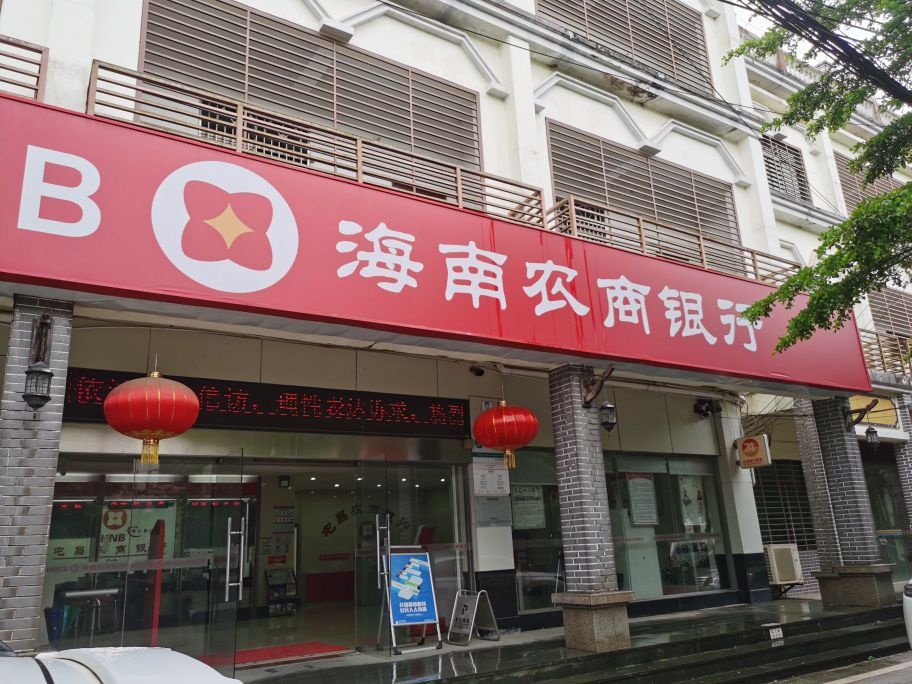 海南农村商业银行(屯昌西昌支行)