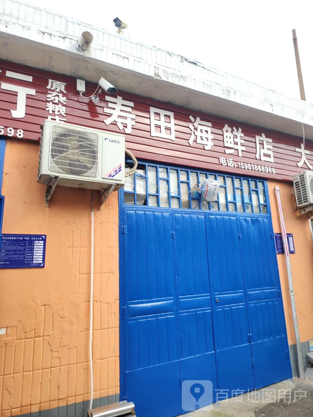 巩义市寿田海鲜店