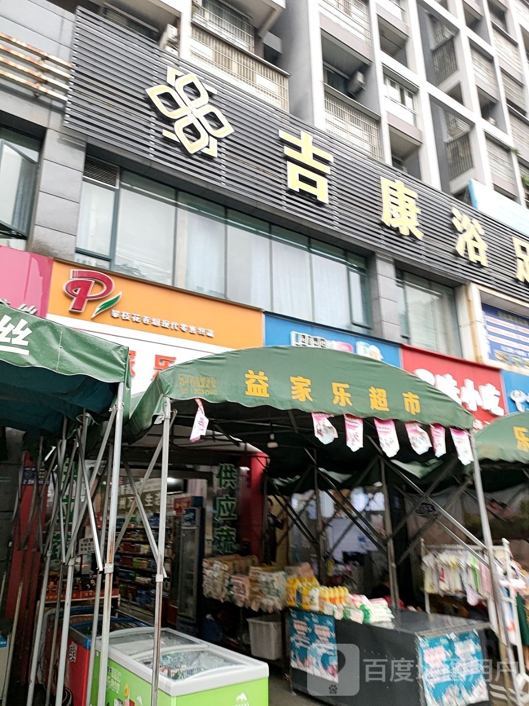 益家乐超市(金曦苑店)