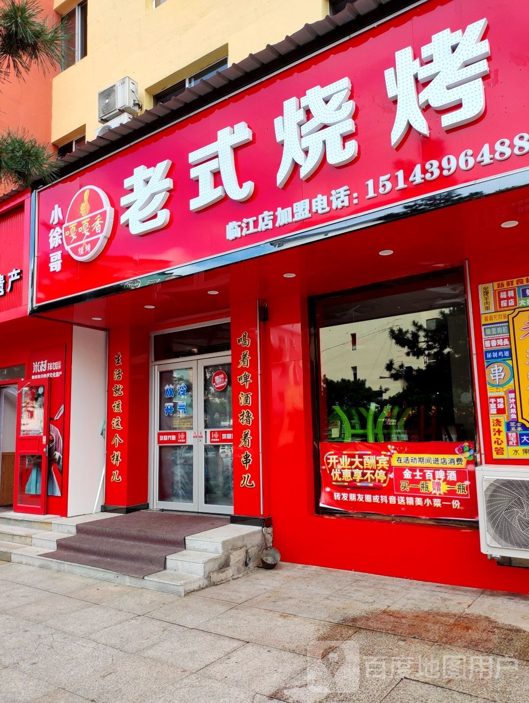 小徐哥老式烧烤(临江店)