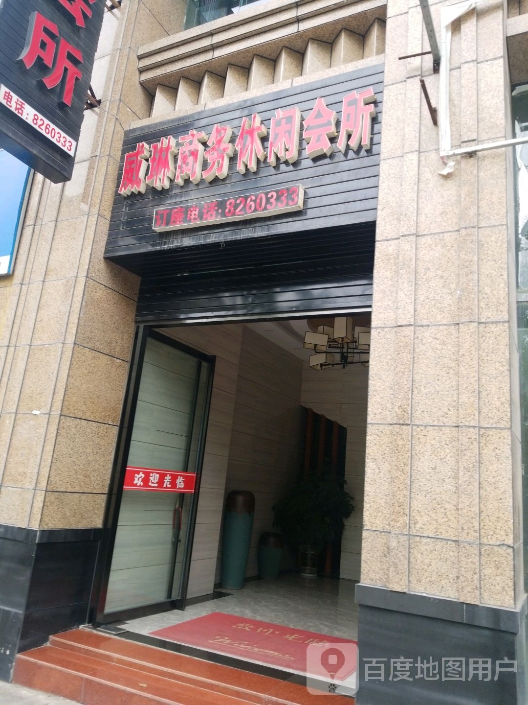 威琳商务闲步道会所