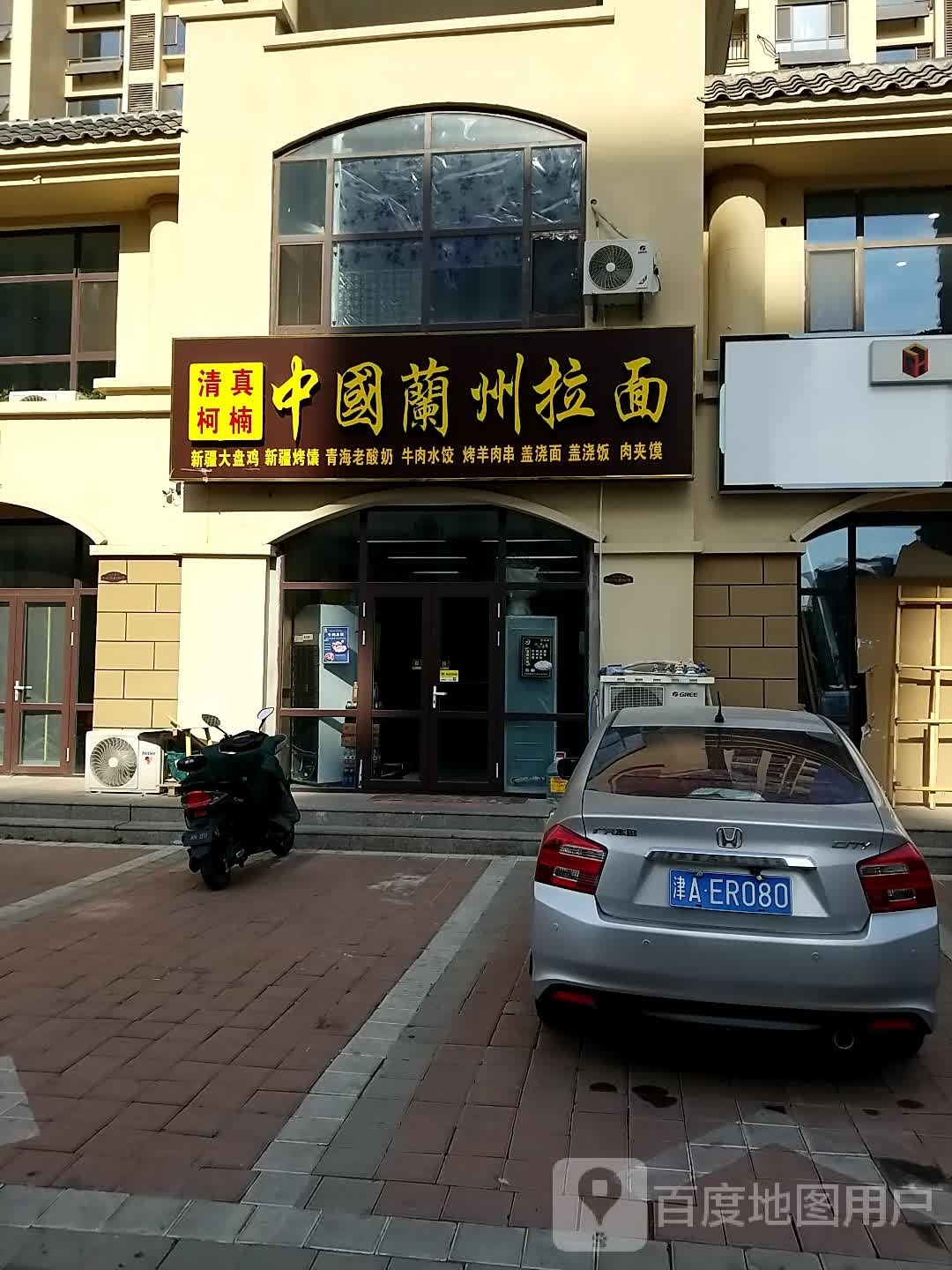 清真柯楠中国兰州拉面(饶安御府店)