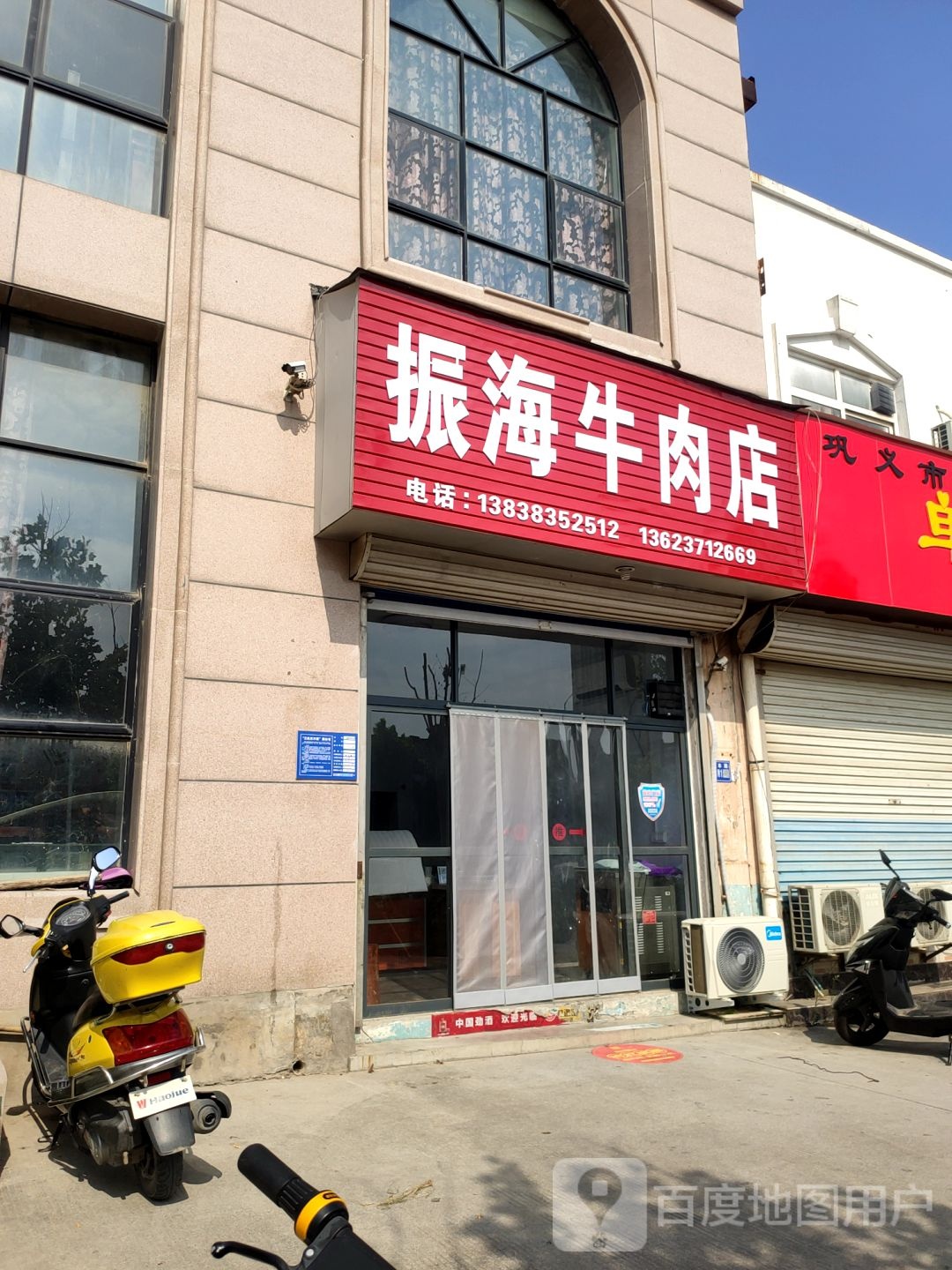 巩义市振海牛肉店