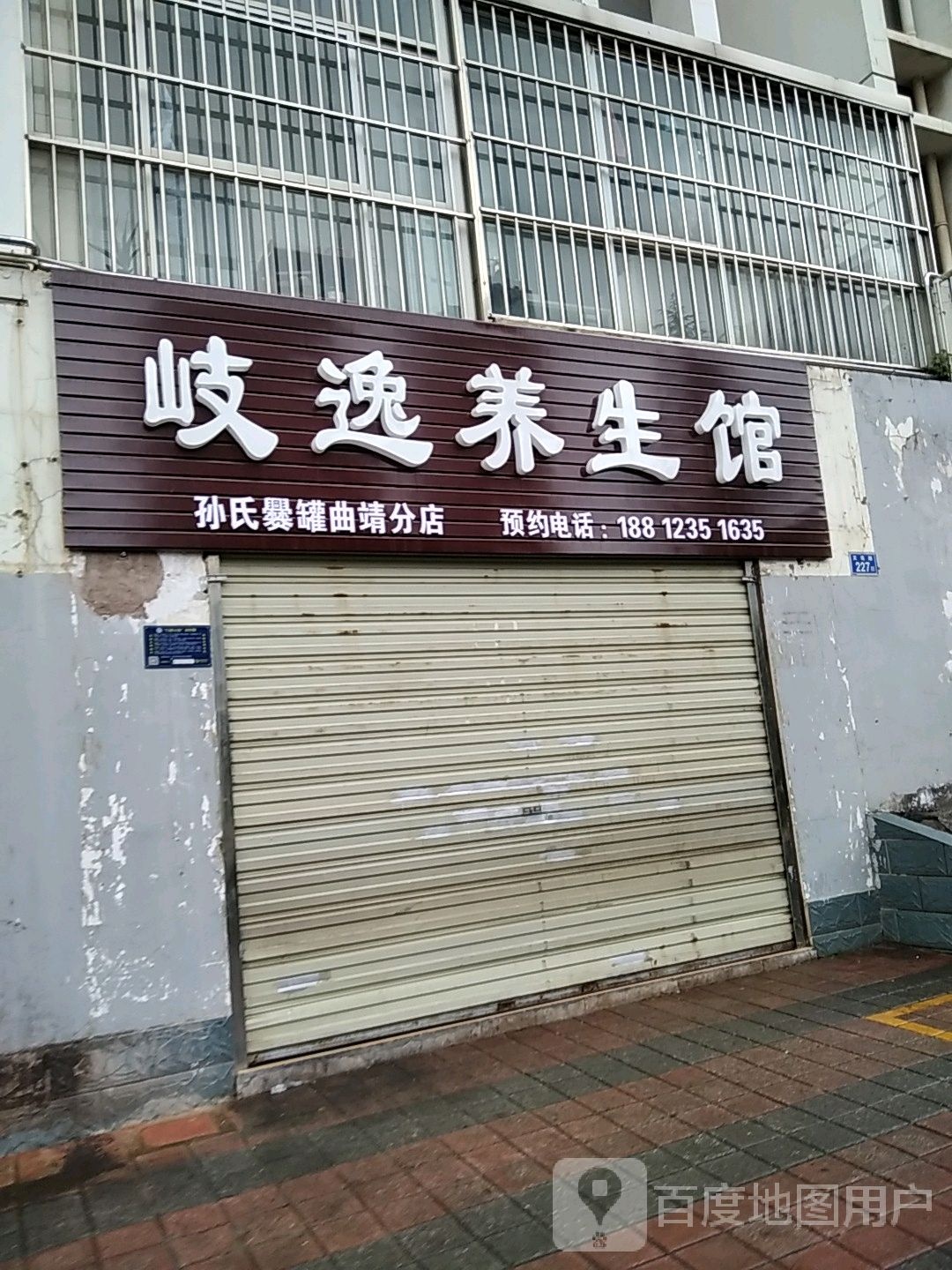 岐逸养生馆