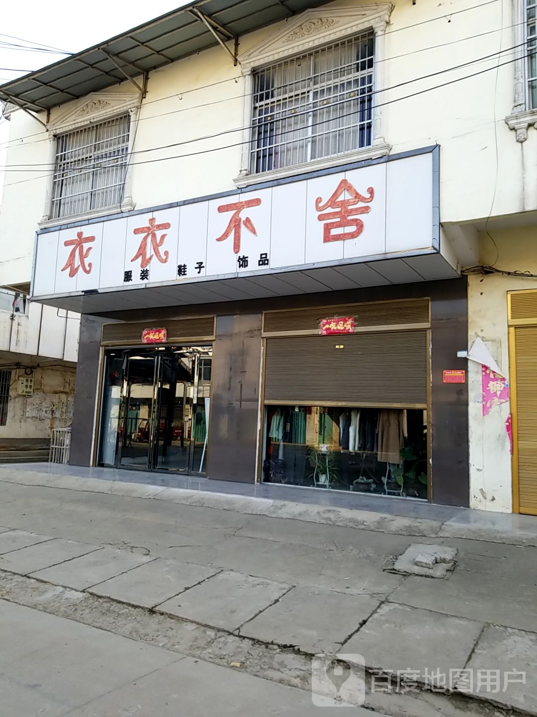 潢川县付店镇衣衣不舍服装鞋子(刘秀路店)