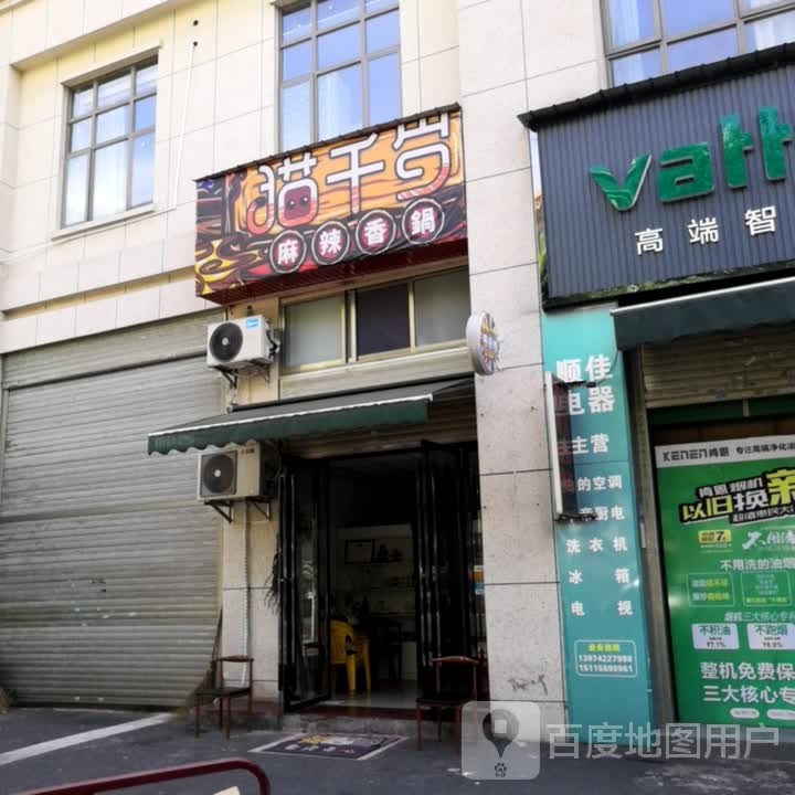 猫诊岁醛千麻辣香锅(高教路店)