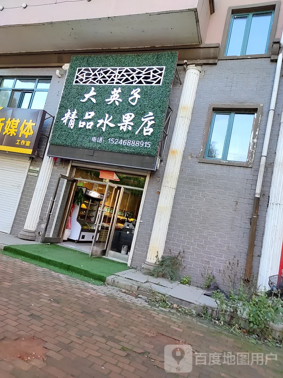 大英子精品水果店